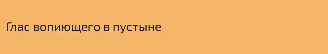 Глас вопиющего в пустыне